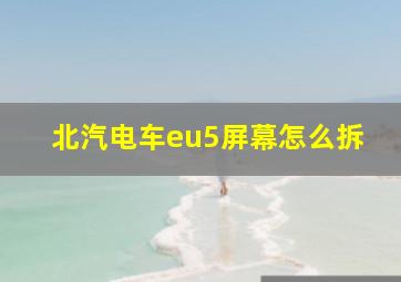 北汽电车eu5屏幕怎么拆