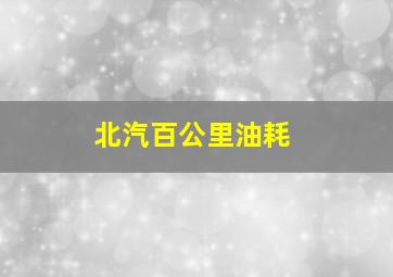 北汽百公里油耗