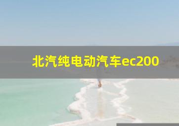 北汽纯电动汽车ec200