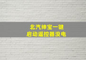 北汽绅宝一键启动遥控器没电