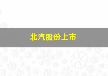 北汽股份上市