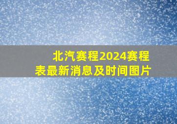 北汽赛程2024赛程表最新消息及时间图片