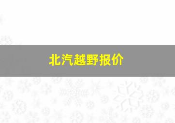 北汽越野报价