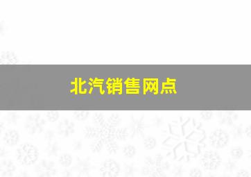 北汽销售网点