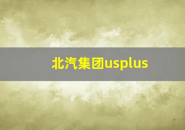 北汽集团usplus