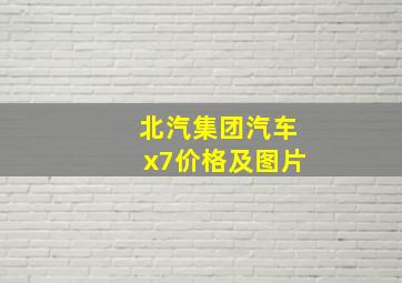 北汽集团汽车x7价格及图片