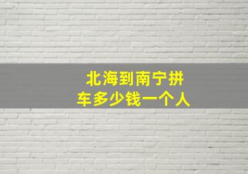 北海到南宁拼车多少钱一个人