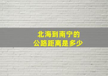 北海到南宁的公路距离是多少