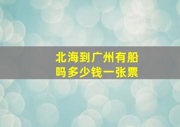 北海到广州有船吗多少钱一张票