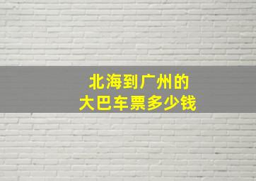 北海到广州的大巴车票多少钱