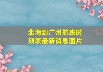 北海到广州航班时刻表最新消息图片