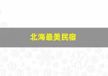 北海最美民宿