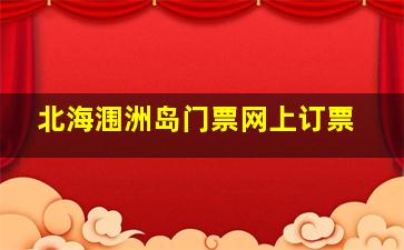 北海涠洲岛门票网上订票