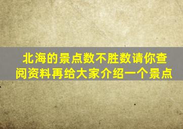 北海的景点数不胜数请你查阅资料再给大家介绍一个景点