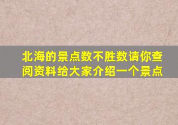 北海的景点数不胜数请你查阅资料给大家介绍一个景点