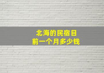 北海的民宿目前一个月多少钱