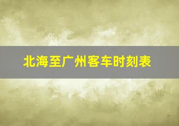 北海至广州客车时刻表