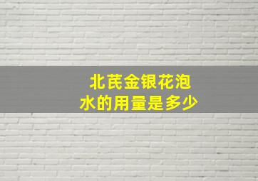 北芪金银花泡水的用量是多少