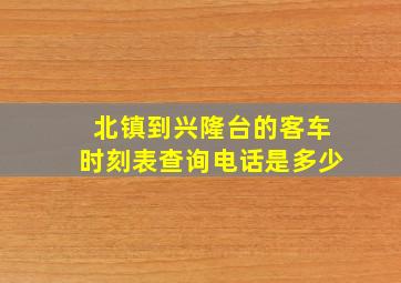 北镇到兴隆台的客车时刻表查询电话是多少