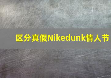 区分真假Nikedunk情人节