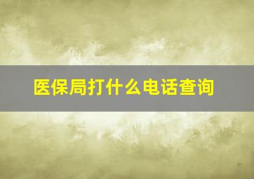 医保局打什么电话查询