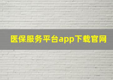 医保服务平台app下载官网