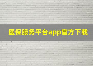 医保服务平台app官方下载