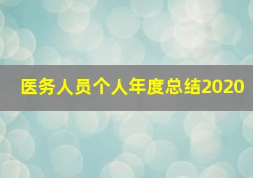 医务人员个人年度总结2020