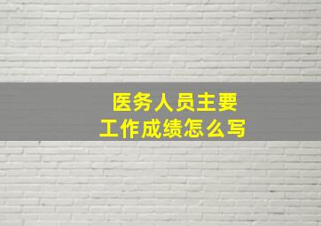 医务人员主要工作成绩怎么写