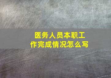 医务人员本职工作完成情况怎么写