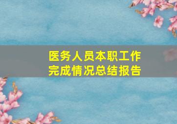 医务人员本职工作完成情况总结报告