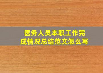 医务人员本职工作完成情况总结范文怎么写