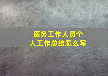 医务工作人员个人工作总结怎么写