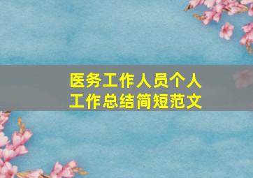 医务工作人员个人工作总结简短范文