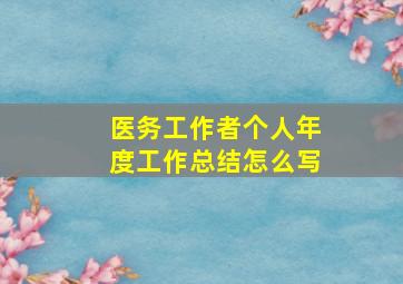 医务工作者个人年度工作总结怎么写