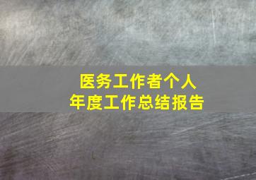 医务工作者个人年度工作总结报告