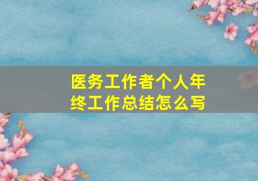 医务工作者个人年终工作总结怎么写