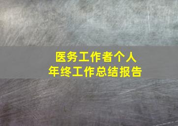 医务工作者个人年终工作总结报告