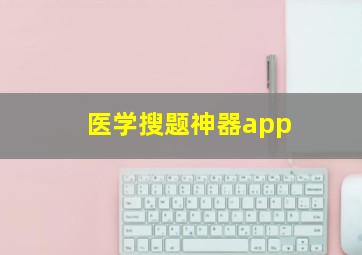 医学搜题神器app