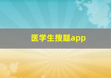 医学生搜题app