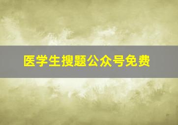 医学生搜题公众号免费