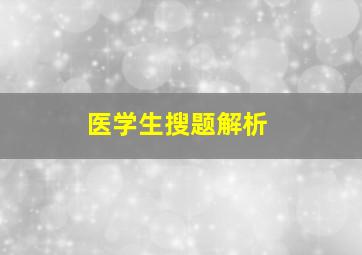 医学生搜题解析