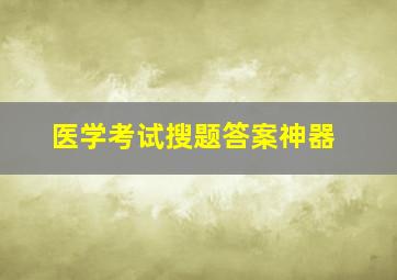 医学考试搜题答案神器