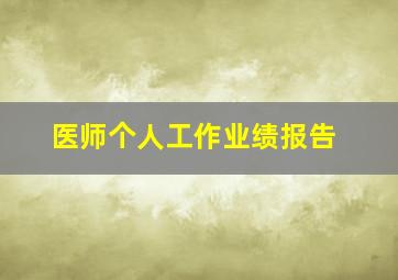 医师个人工作业绩报告