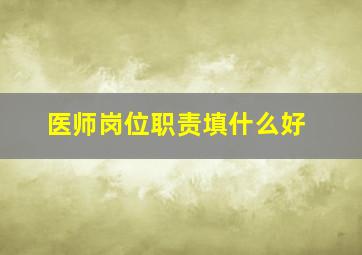 医师岗位职责填什么好