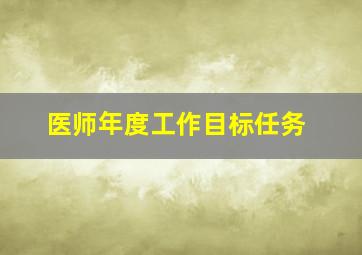 医师年度工作目标任务