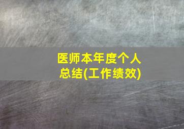 医师本年度个人总结(工作绩效)