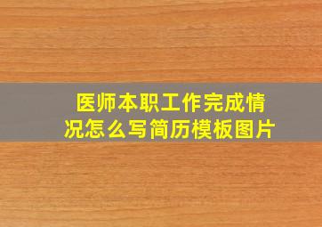 医师本职工作完成情况怎么写简历模板图片