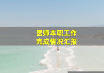 医师本职工作完成情况汇报