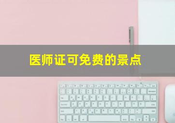 医师证可免费的景点